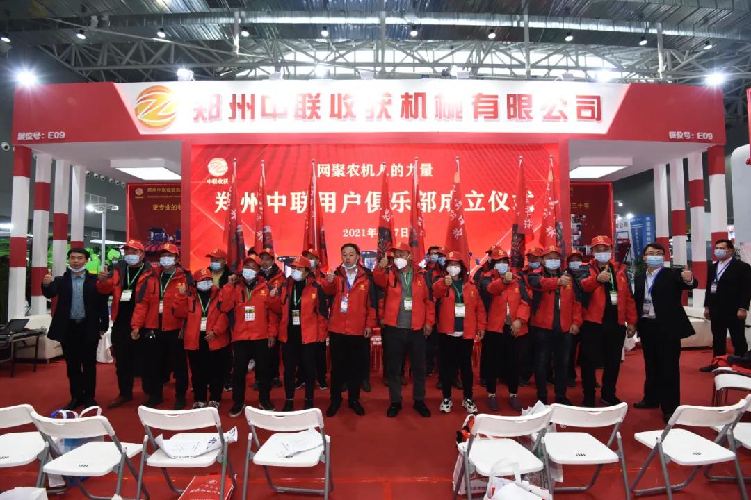 秉承“用戶
”價值理念 鄭州中聯(lián)農(nóng)機用戶俱樂部成立